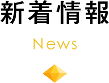 新着情報 News