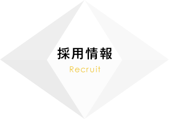 採用情報 Recruit