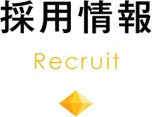 採用情報 Recruit