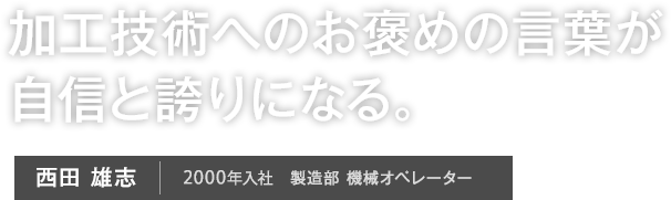 社員インタビュー01 西田 雄志