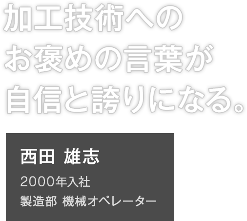 社員インタビュー01 西田 雄志