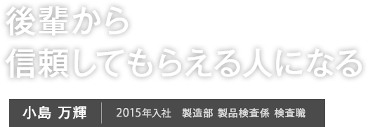 社員インタビュー02 小島 万輝