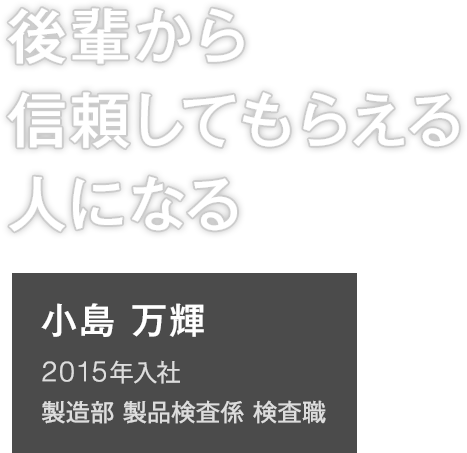 社員インタビュー02 小島 万輝