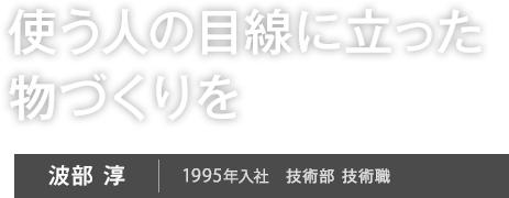 社員インタビュー03 波部 淳