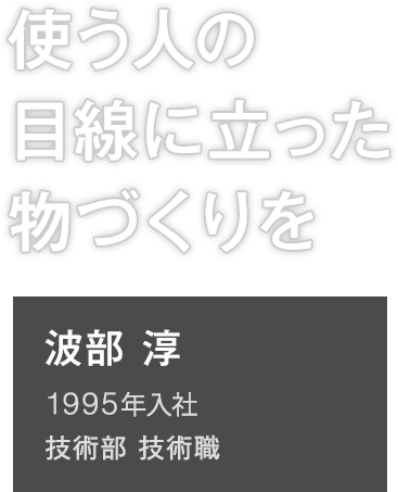 社員インタビュー03 波部 淳