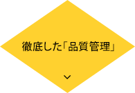 徹底した「品質管理」