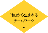 「和」から生まれるチームワーク